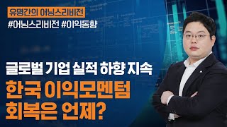 [유명간의 어닝스리비전] 글로벌 기업 실적 하향 지속...한국 이익모멘텀 회복은 언제?ㅣ2022.03.14 (월)