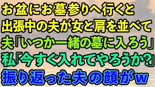 【スカッと】義家族とお盆の墓参りへ行くと出張中の夫が女と肩を並べて、夫「いつか一緒のお墓に入ろう」私「今すぐ入れてやろうか？」振り返った夫の顔がw【感動する話】