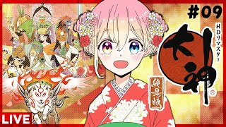 【大神 絶景版】09￤神話の時代、ナカツクニを大冒険！【ネタバレ注意／実況】