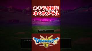 勝利の瞬間！経験値40万(1戦)レベル上げ【ドラクエ3リメイク】dragon quest 3 hd 2d gameplay