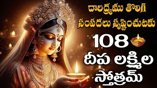 కార్తీకమాసం స్పెషల్ సర్వ సంపదలు చేకూరుటకై 108 దీపలక్ష్మిల స్తోత్రం | 108 deepalakshmi stotram