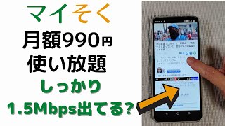 mineo 月額990円  マイそく 1.5Mbps 本当に出てるのかオーバーレイ表示で確認してみた!!