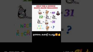 ഉത്തരം കമൻ്റ് ചെയ്യാട്ടോ🥰👍   #mentalmaths #funtime #entertainment #shortsvideos