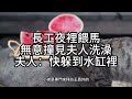 民間故事：長工夜裡餵馬，無意撞見夫人洗澡，夫人：快躲到水缸裡