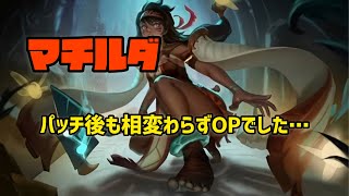 パッチ後のマチルダを紹介していくぅ！【モバイルレジェンド/MobileLegends 】