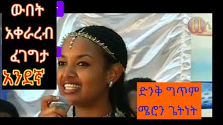 ሰው ሲፈጠር ድሮ ነበረ ዥንጀሮ???#ገጣሚ ሜሮን ጌትነት @etartmedia