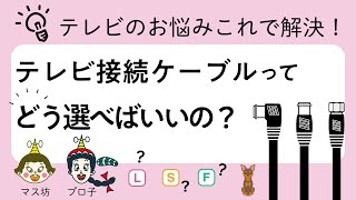 テレビ接続ケーブルってどう選んだらいいの？