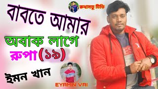 (রুপা১৯) Babte Amar Obak Lage.বাবতে আমার অবাক লাগে.শিল্পী ইমন খান | Emon khan | Bangla new song 2021