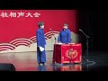 【20241220】德云社相声大会•扬州站 孙九芳、刘鹤安《对春联》 德云社 相声