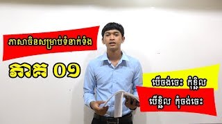 Learn Mandarin Chinese - ភាសាចិនសម្រាប់ទំនាក់ទំនង