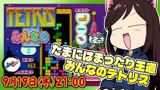 # 054 【みんなのテトリス】 たまにはのんびり遊ぶのだ【レトロゲーム系VTuber】