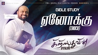 கிறிஸ்துவின் சாயல் (Part-13) - ஏனோக்கு ( ENOCH ) | BIBLE STUDY | JOHNSAM JOYSON | FGPC NAGERCOIL