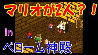 〈スーファミミニ〉スーパーマリオRPG*14*《カメ実況》