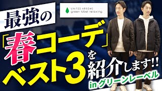 【2021年最新】大人の春コーデ「ベスト3」を紹介します！（in グリーンレーベル自由が丘店）