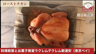 鶏１羽ローストチキンを格好良く美味しく焼くポイント3つとやり方｜熊谷真由美の人気レシピ《毎日！来客レシピ》おもてなしの料理教室ラクレムデクレム新浦安の大人気レシピ無料公開