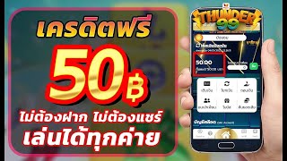 เครดิตฟรี 50 ไม่ต้องฝาก ไม่ต้องแชร์ แจกเครดิตฟรี ไม่ต้องotp กรอกโค้ด กดรับเอง ล่าสุด 2024 ใหม่