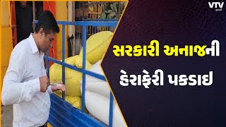 Panchmahal News: પંચમહાલ જિલ્લામાં સરકારી અનાજની હેરાફેરીનું કૌભાંડ સામે આવ્યું | VTV Gujarati