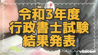 行政書士試験結果発表！令和３年度（2021年度）行政書士試験／都道府県別試験結果一覧／合否判定基準／試験結果分析資料・法令等科目・５肢選択式・多肢選択式・記述・一般知識・勉強時間・学習方法・合格不合格