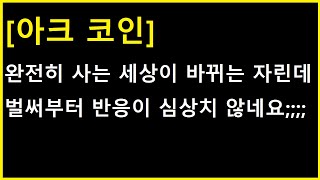 [아크 코인] 이제 완전히 사는 영역 자체가 바뀌어 버리는 자린데;;;;;; 반응이 이정도라구요?