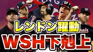 【MLB】レンドン最高の輝き！ナショナルズ2019年がヤバい！