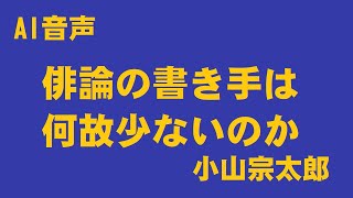 俳論の書き手は何故少ないのか　#俳論　AI音声　by小山宗太郎