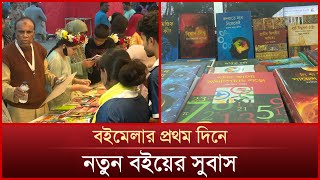 বইমেলার প্রথম দিনে নতুন বইয়ের সুবাস | Ekushey Book Fair 2025