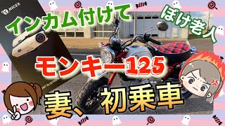 インカム付けて、ついに妻、寒さに負けず、モンキー初乗車！