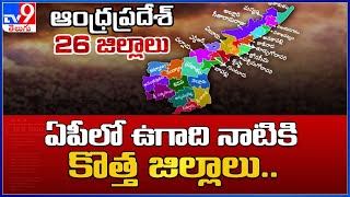 New districts should come into effect from Ugadi : CM Jagan - TV9