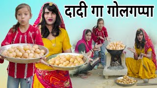 दादी गा गोलगप्पा । Dadi Ga Golgappa। Situ Verma । Chimkandidadi। Chimplikicomedy।