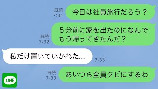 【LINE】楽しみにしてた社員旅行当日に孫がわずか5分で帰宅→チケットが偽物で置き去りにされたと言うので全員の人生終わらせた結果