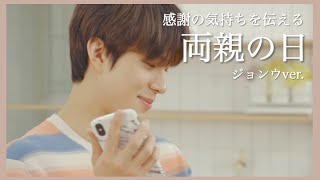 [NCT/ジョンウ] 両親の日   ツッコミ不在でジョンウがボケ放題(？)   心温まる家族の愛