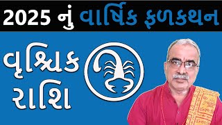 વૃશ્ચિક રાશિ 2025 નું ફળાદેશ | Vrishchik Rashi 2025 | DharmGyanam