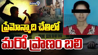 LIVE🔴-ప్రేమోన్మాది చేతిలో మరో ప్రాణం బలి😢 || Nandyala District || Prime9 News