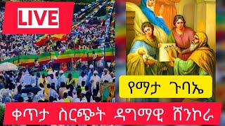 🔴🔵 live! የማታ ጉባኤ ቀጥታ ስርጭት ጌታን ያጠመቀው ቀዱስ ዮሐንስ ዓመታዊ በዓል👈😍🎤