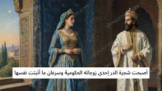 شجرة الدر السلطانة القوية