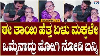 Prashanth Chakravarthy: ಈ ತಾಯಿ ಹೆತ್ತ ಏಳು ಮಕ್ಕಳೇ ಒಮ್ಮೆನಾದ್ರು ಹೋಗಿ ಈ ತಾಯಿನ ನೋಡಿ ಬನ್ನಿ | National TV