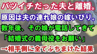 【修羅場】バツイチだった夫と離婚。原因は夫の連れ娘の嫁いびり。数年後、その娘が電話してきて「結婚式の義母役をお願い」→相手側に全てぶちまけた結果