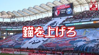 【鹿島アントラーズ】チームチャント　錨を上げろ