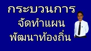 กระบวนการจัดทำแผนพัฒนาท้องถิ่น