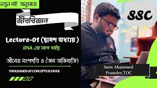 SSC New book দ্বাদশ অধ্যায় । Lecture-01 জীবের বংশগতি ও জৈব অভিব্যক্তি (RNAএর আগ পর্যন্ত)।SSC 26/27