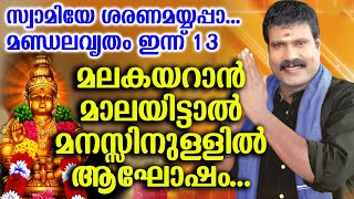 സ്വാമിയേ ശരണമയ്യപ്പാ...മണ്ഡലവൃതം ഇന്ന് 13,മലകയറാൻ മാലയിട്ടാൽ മനസ്സിനുള്ളിൽ ആഘോഷം...