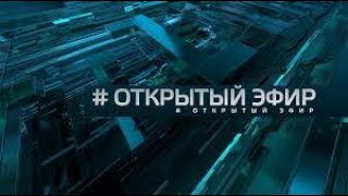 ОТКРЫТЫЙ ЭФИР. Вечерний выпуск от 15.10.2019 г.