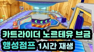 카트라이더 노르테유 브금 1시간 (행성 점프)ㅣ노익ㅣ노르테유익스프레스ㅣ카러플ㅣKartRider A Dream Girl 1Hour