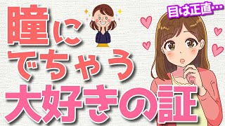 女性の瞳を見れば一発で分かる!女性の脈ありサイン５選！