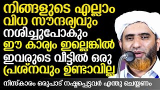 നിങ്ങളുടെ എല്ലാം വിധ സൗന്ദര്യവും നശിച്ചുപോകും ഈ കാര്യം ഇല്ലെങ്കിൽ ഇവരുടെ വീട്ടിൽ ഒരു പ്രശ്നവും