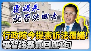 行政院今提憲訴法覆議！　羅智強霸氣回應1句 @ChinaTimes