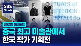 중국 최고 미술관에서 한국 작가 기획전 / SBS / #D리포트