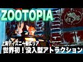 【SHDL）世界初の新エリア「ズートピア」没入型アトラクション登場‼︎Zootopia: Hot Pursuit