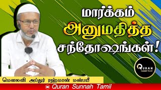 மார்க்கம் அனுமதித்த சந்தோசங்கள் | மௌலவி அப்துர் ரஹ்மான் மன்பையீ