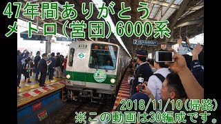 【遂に引退】6000系いままでありがとう11/10帰路 in北千住駅